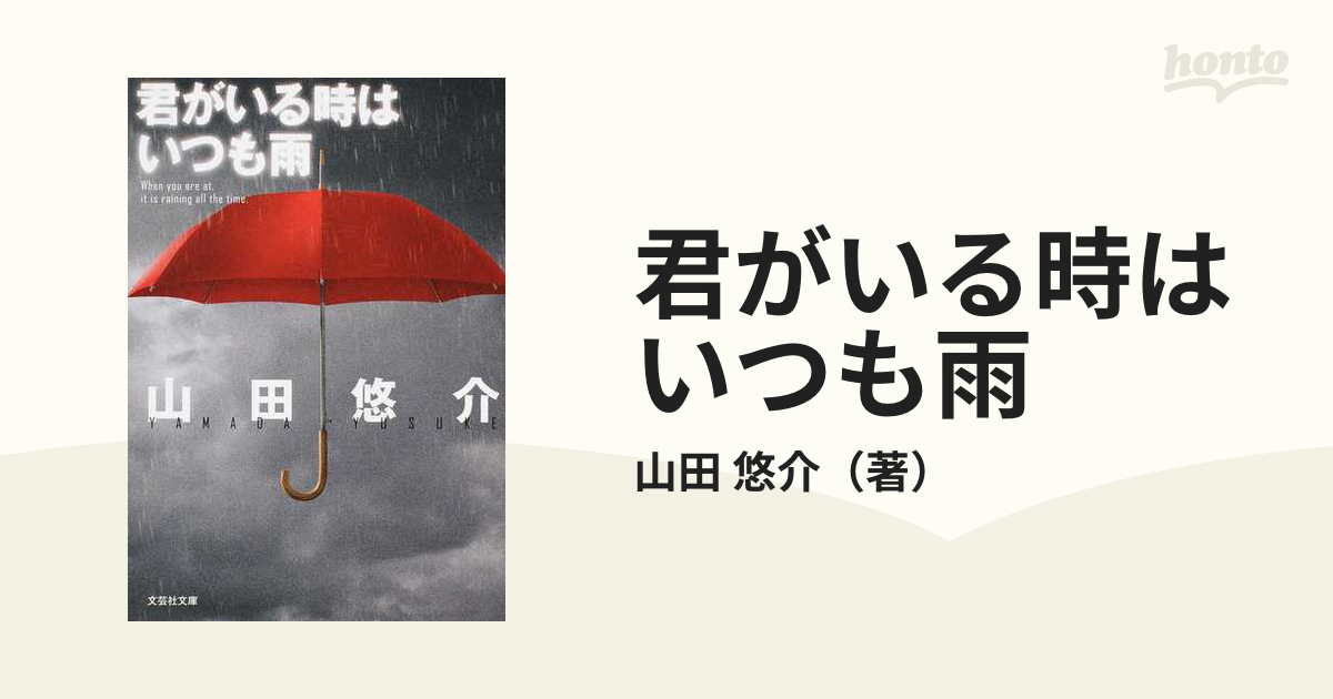 君がいる時はいつも雨 - 文学