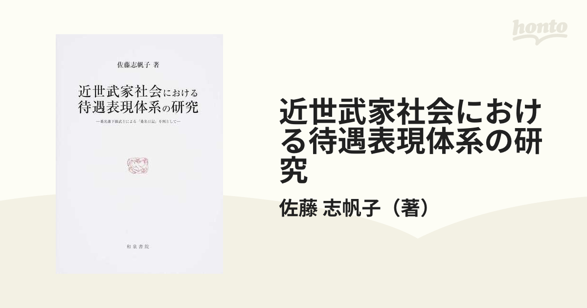 近世武家社会における待遇表現体系の研究 桑名藩下級武士による『桑名日記』を例として