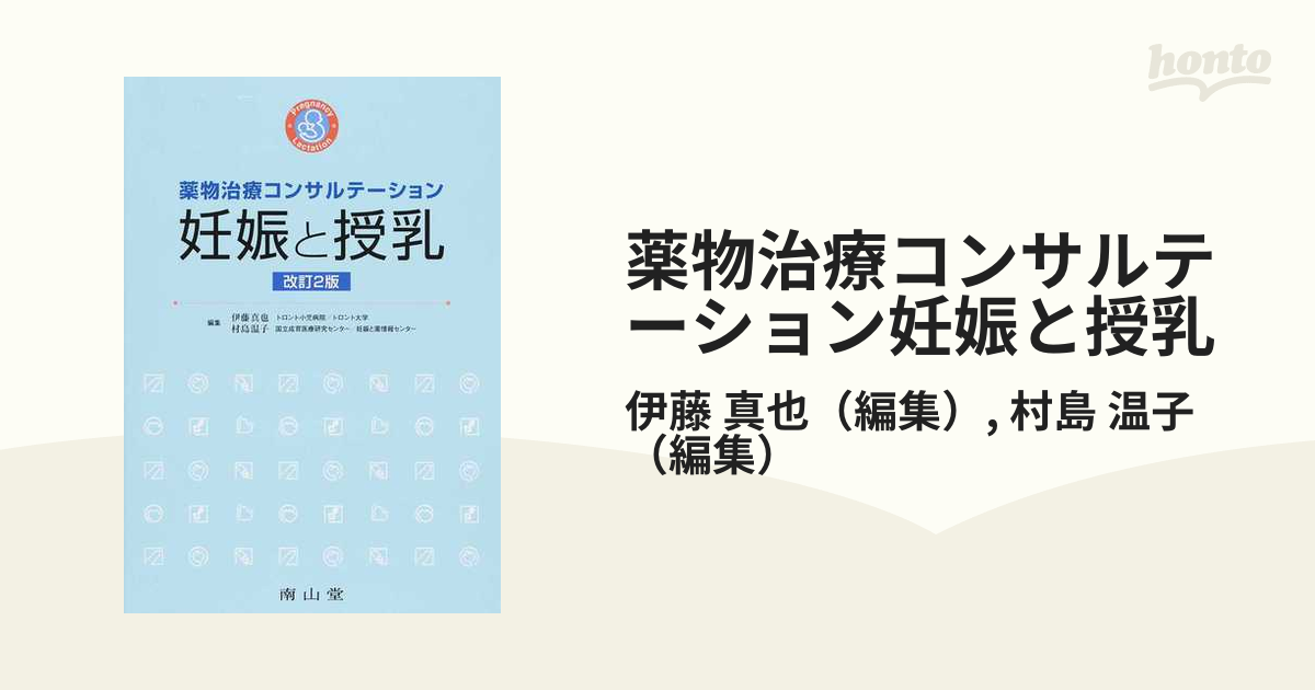 限られた特集の-妊娠と授乳 : 薬•物治療コンサルテーションの通販 by 