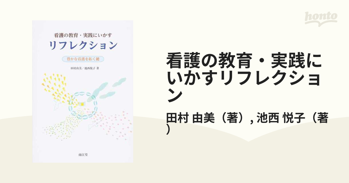 看護の教育・実践にいかすリフレクション 豊かな看護を拓く鍵