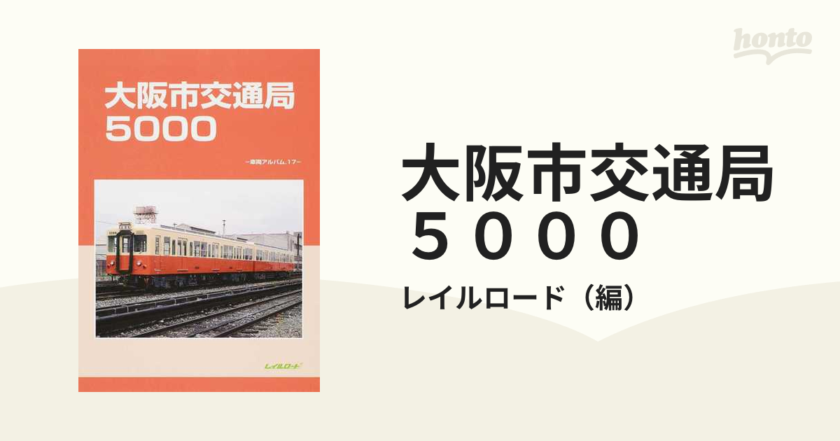 大阪市交通局5000 車両アルバム17 レイルロード - 趣味、スポーツ、実用