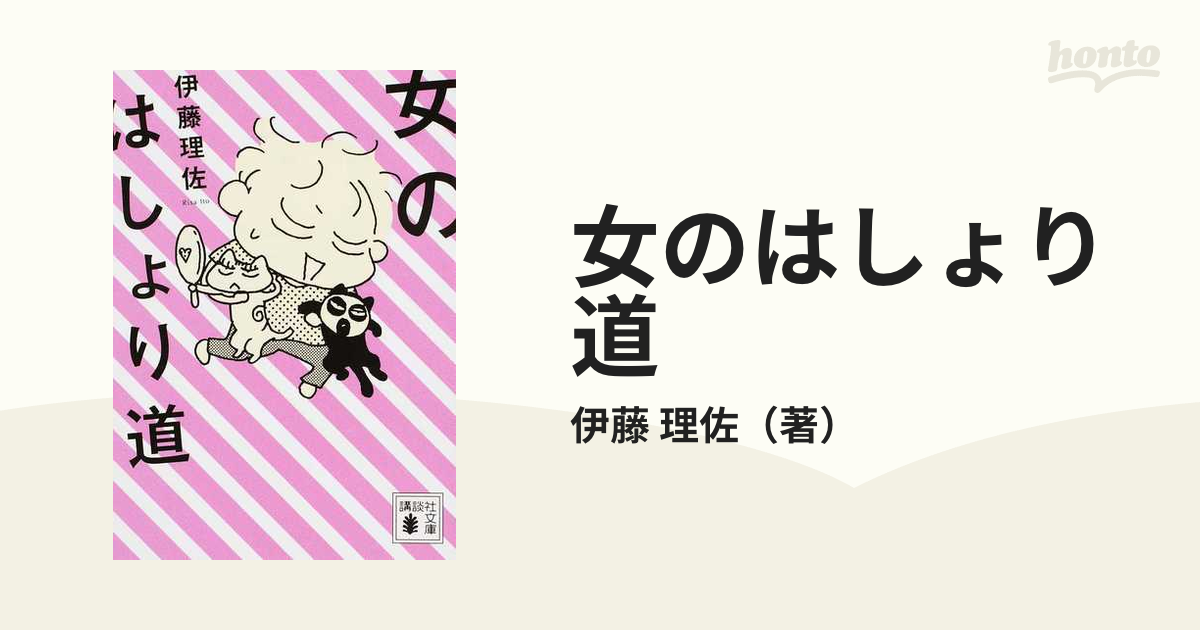 女のはしょり道の通販 伊藤 理佐 講談社文庫 紙の本 Honto本の通販ストア