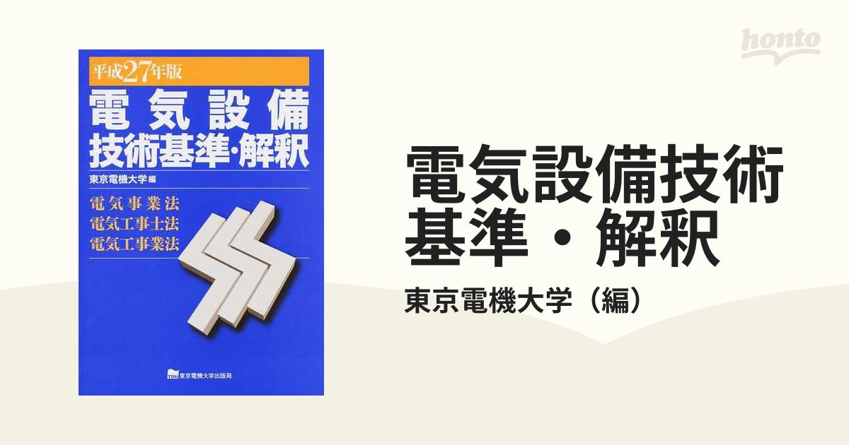 電気設備技術基準・解釈 電気事業法・電気工事士法・電気工事業法 平成２７年版