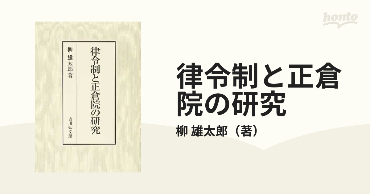 律令制と正倉院の研究の通販/柳 雄太郎 - 紙の本：honto本の通販ストア