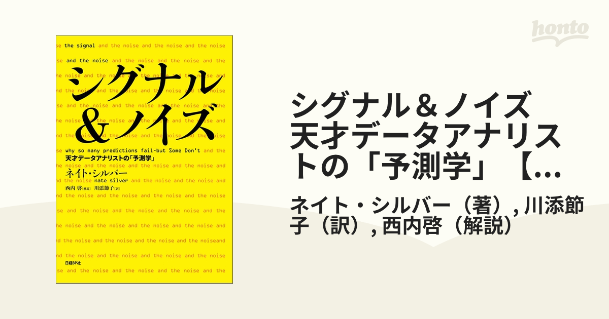 シグナル&ノイズ : 天才データアナリストの「予測学」-