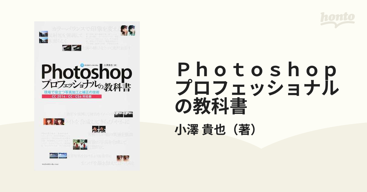 Ｐｈｏｔｏｓｈｏｐプロフェッショナルの教科書 現場で役立つ写真加工