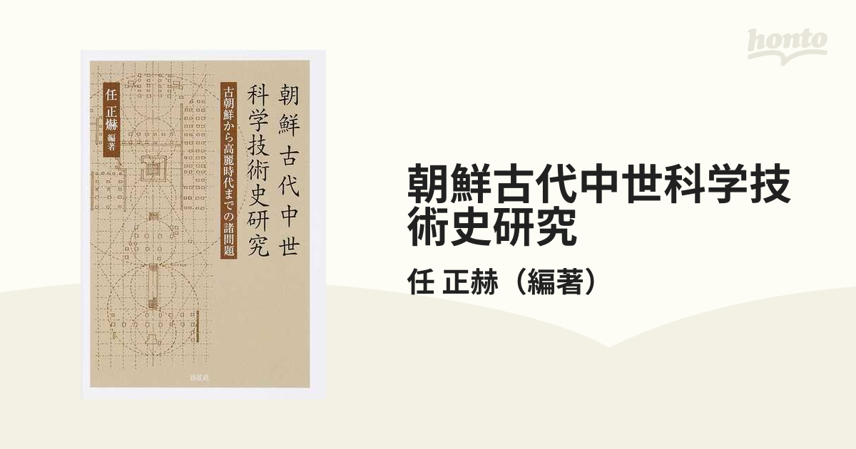 朝鮮古代中世科学技術史研究 古朝鮮から高麗時代までの諸問題