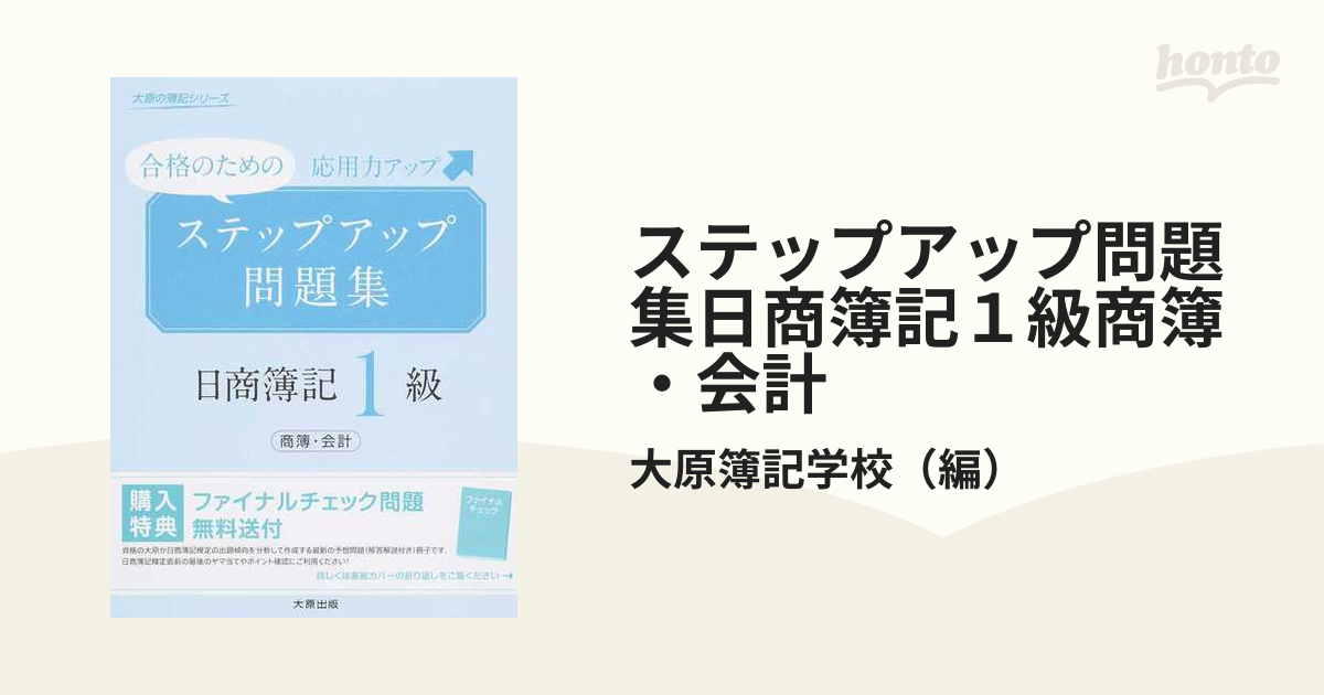 大原 簿記1級 テキスト 問題集 参考書 ステップ アップ 裁断済 買い