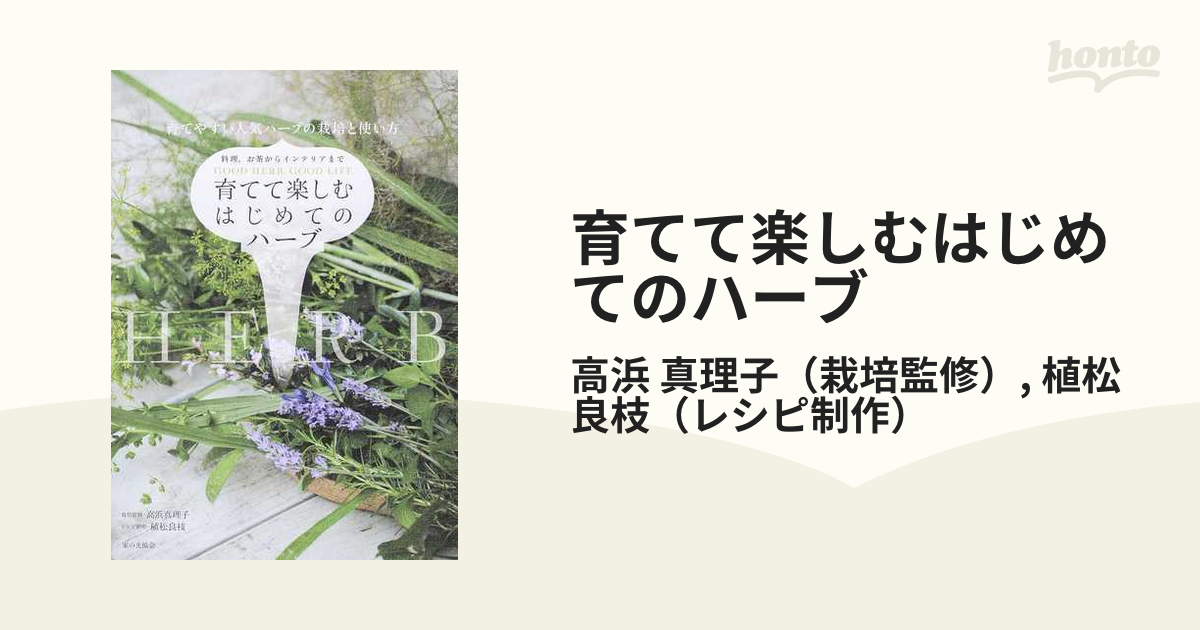 育てて楽しむはじめてのハーブ 育てやすい人気ハーブの栽培と使い方 料理、お茶からインテリアまで