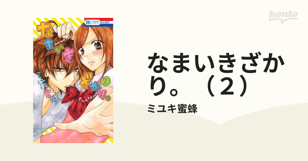 なまいきざかり。（2）（漫画）の電子書籍 - 無料・試し読みも