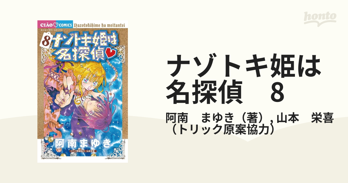 ナゾトキ姫は名探偵 1～8巻セット - 女性漫画