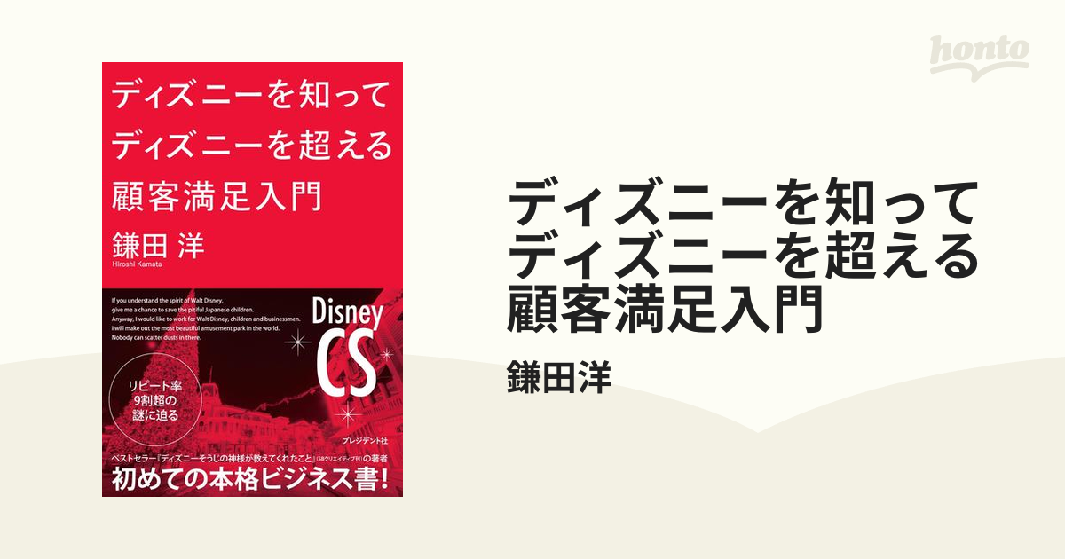 ディズニーを知ってディズニーを超える顧客満足入門の電子書籍 Honto電子書籍ストア