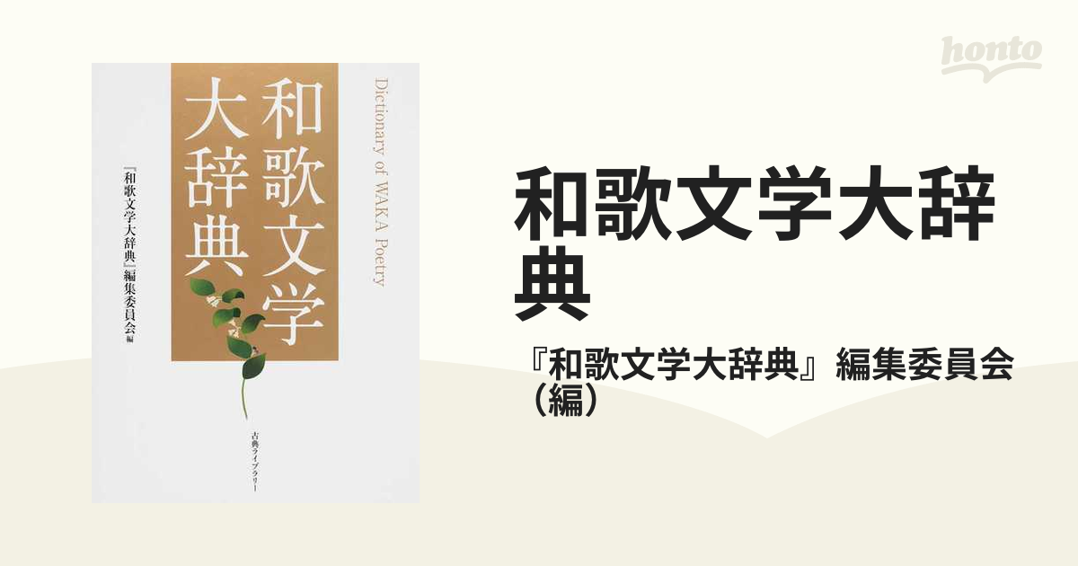 今ならほぼ即納！ 和歌文学大辞典（古典ライブラリー） - 本