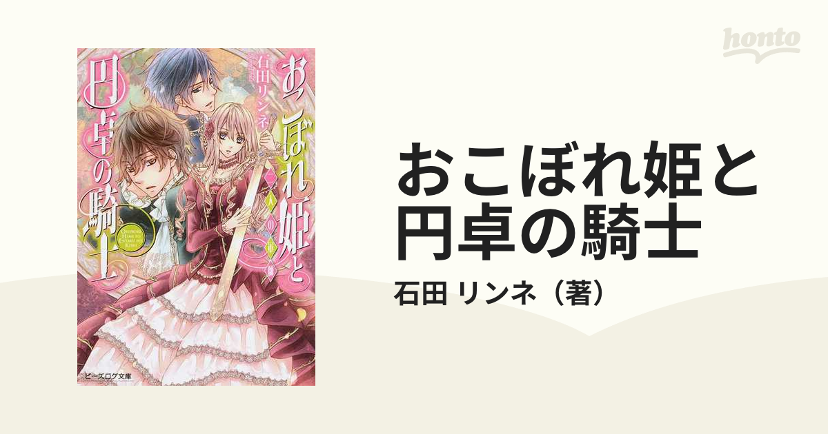 おこぼれ姫と円卓の騎士 １０ 二人の軍師の通販/石田 リンネ B's‐LOG