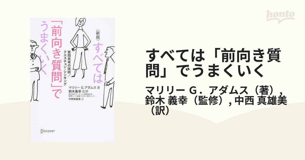 すべては「前向き質問」でうまくいく 質問思考の技術／クエスチョン・シンキング 新版