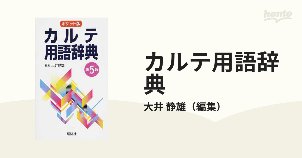 カルテ用語辞典 ポケット版 第５版