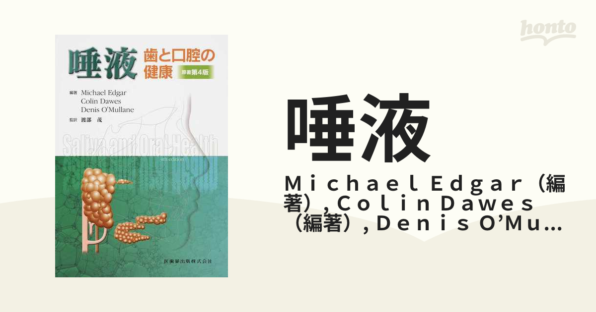 唾液 歯と口腔の健康 第３版の通販/Ｍｉｃｈａｅｌ Ｅｄｇａｒ