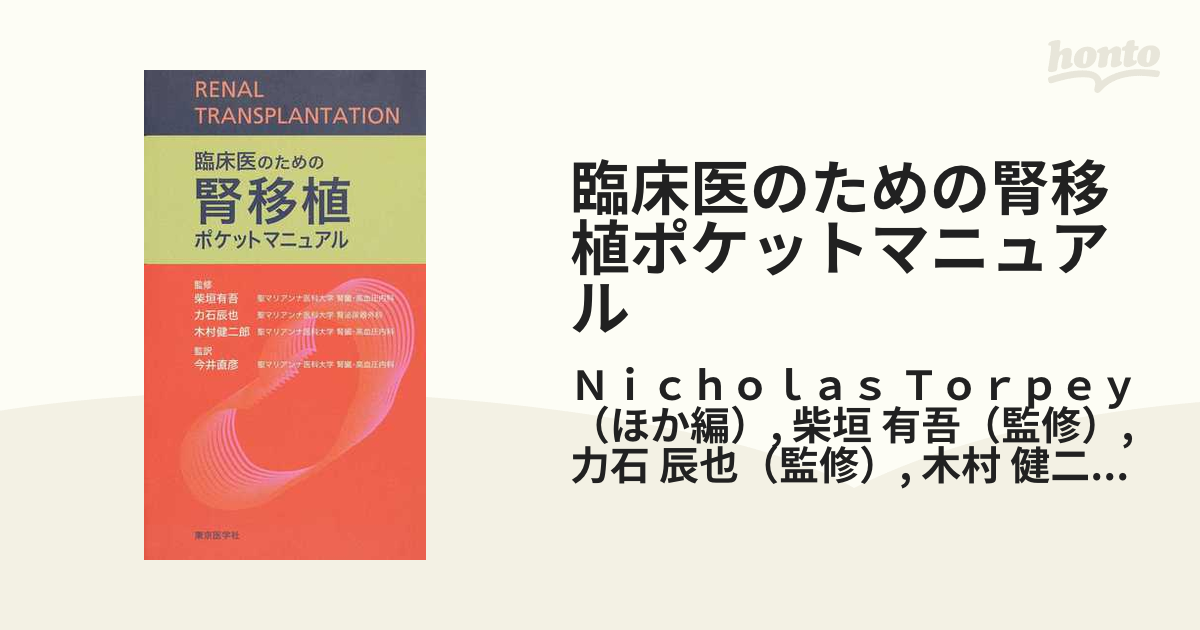 臨床医のための腎移植ポケットマニュアルの通販/Ｎｉｃｈｏｌａｓ