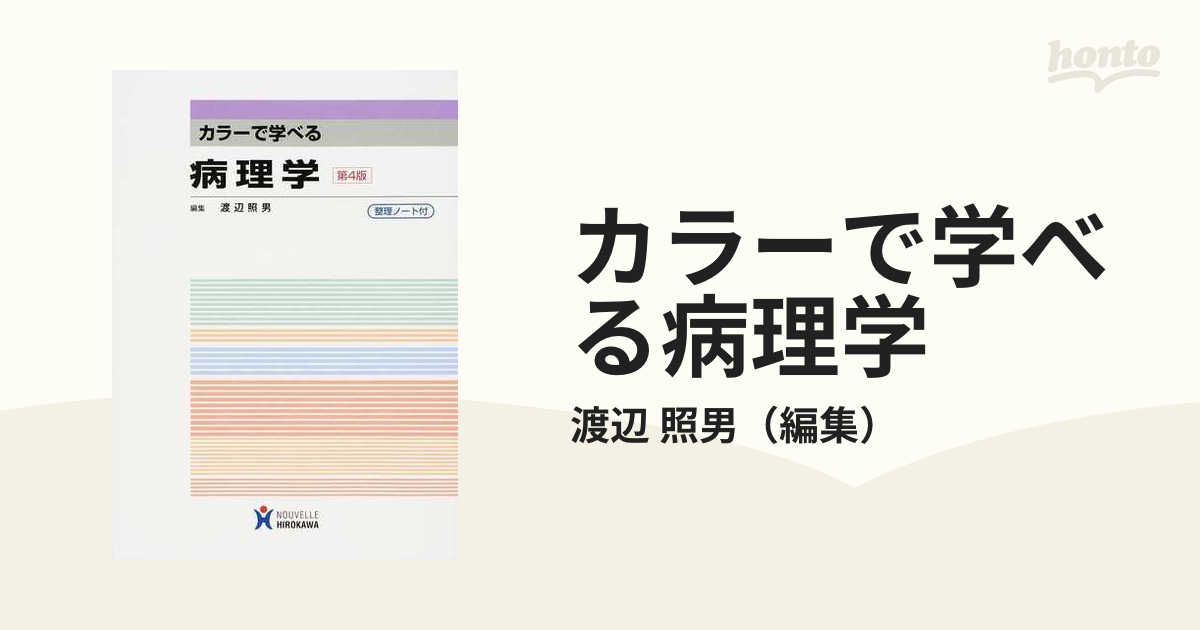 カラーで学べる病理学 - 健康・医学