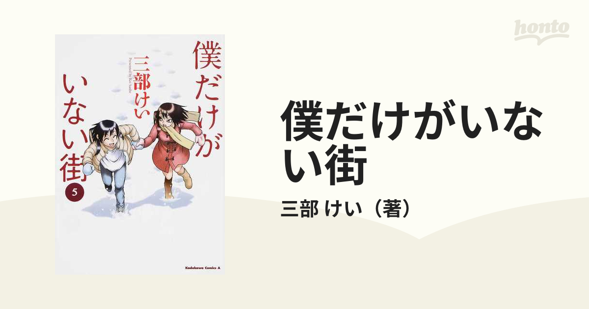 僕だけがいない街 ５ （角川コミックス・エース）の通販/三部 けい