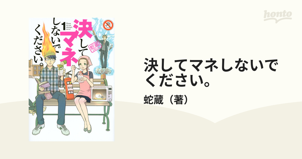 決してマネしないでください。 全3巻 - 全巻セット