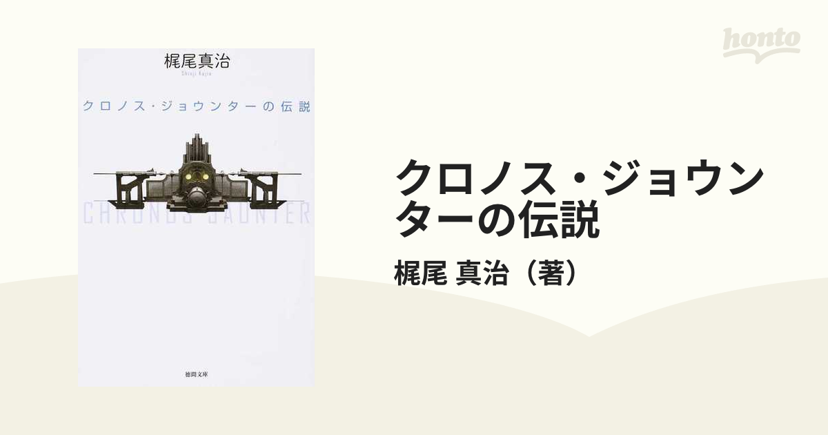 クロノス ジョウンターの伝説の通販 梶尾 真治 徳間文庫 紙の本 Honto本の通販ストア