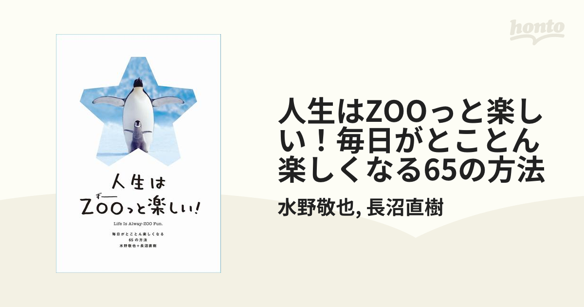 人生はZOOっと楽しい! 毎日がとことん楽しくなる65の方法 - ノン