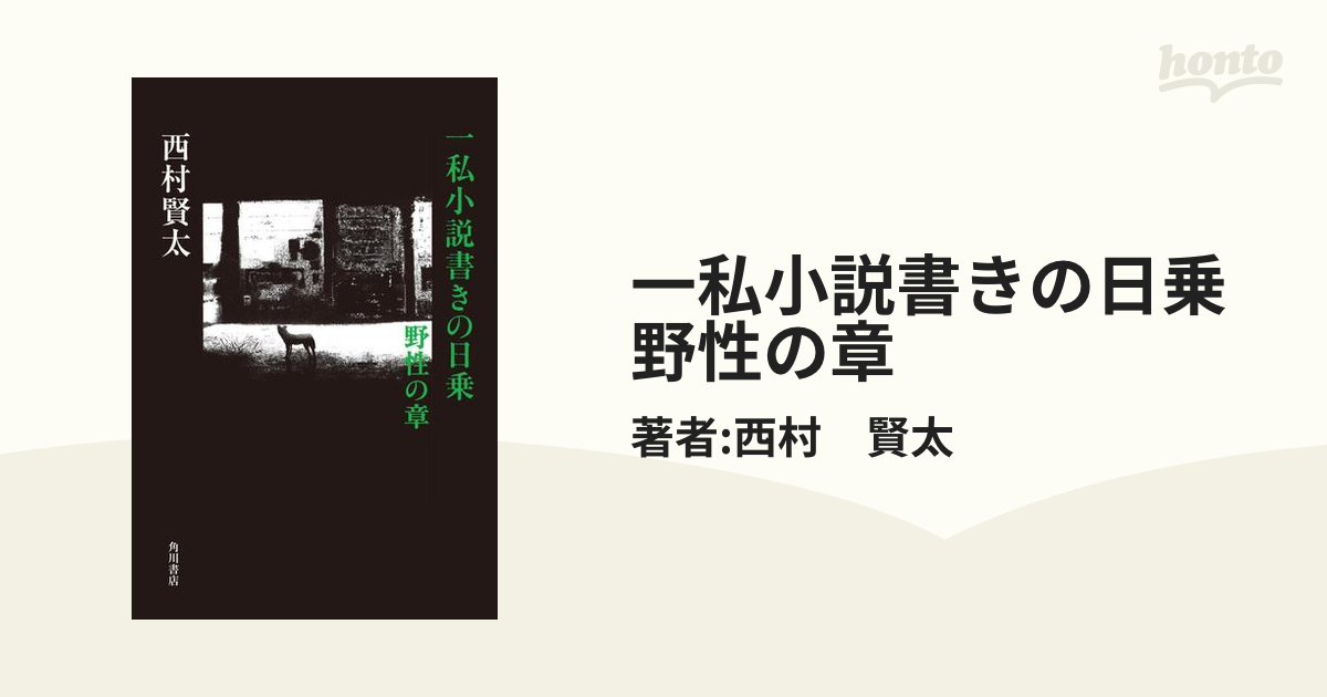 初版】「一私小説書きの日乗 野性の章」 西村 賢太-