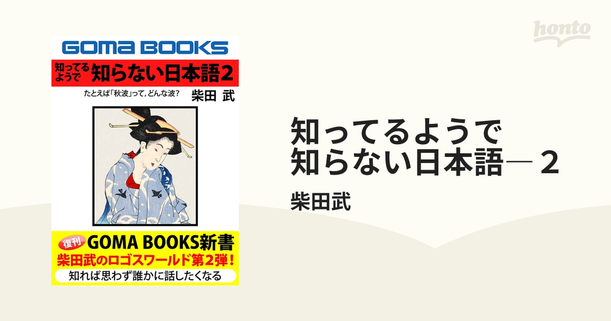 知ってるようで　知らない日本語―２