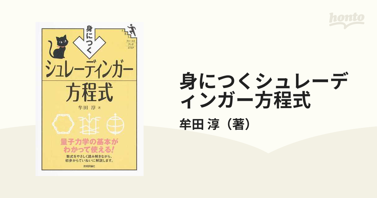 身につくシュレーディンガー方程式 量子力学の基本がわかって使える！