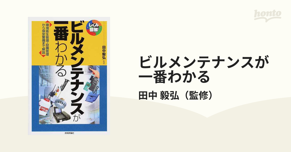 ビルメンテナンスが一番わかる 環境衛生管理・設備管理から保安警備まで解説