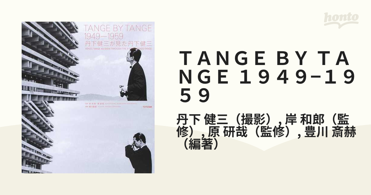 ＴＡＮＧＥ ＢＹ ＴＡＮＧＥ １９４９−１９５９ 丹下健三が見た