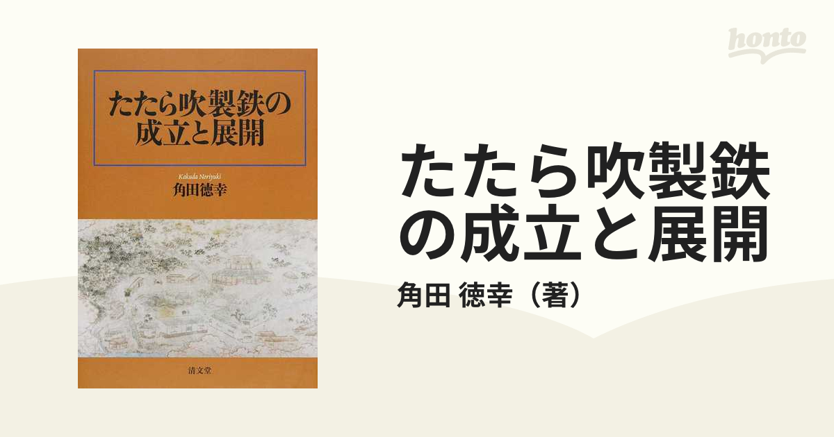 たたら吹製鉄の成立と展開-