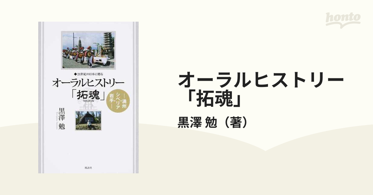 オーラルヒストリー「拓魂」 ２１世紀の日本に贈る 満州・シベリア・岩手