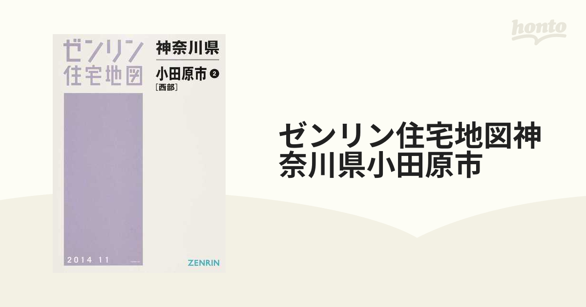 ゼンリン住宅地図神奈川県小田原市 ２ 西部の通販 - 紙の本：honto本の