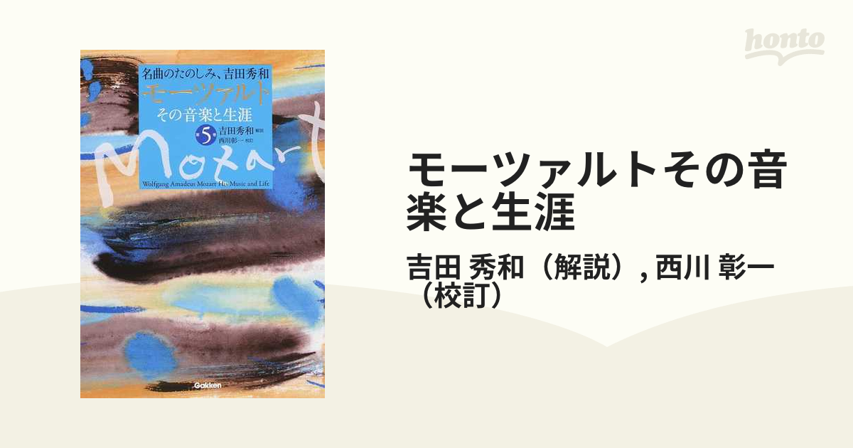 モーツァルトその音楽と生涯 名曲のたのしみ、吉田秀和 第５巻の通販 