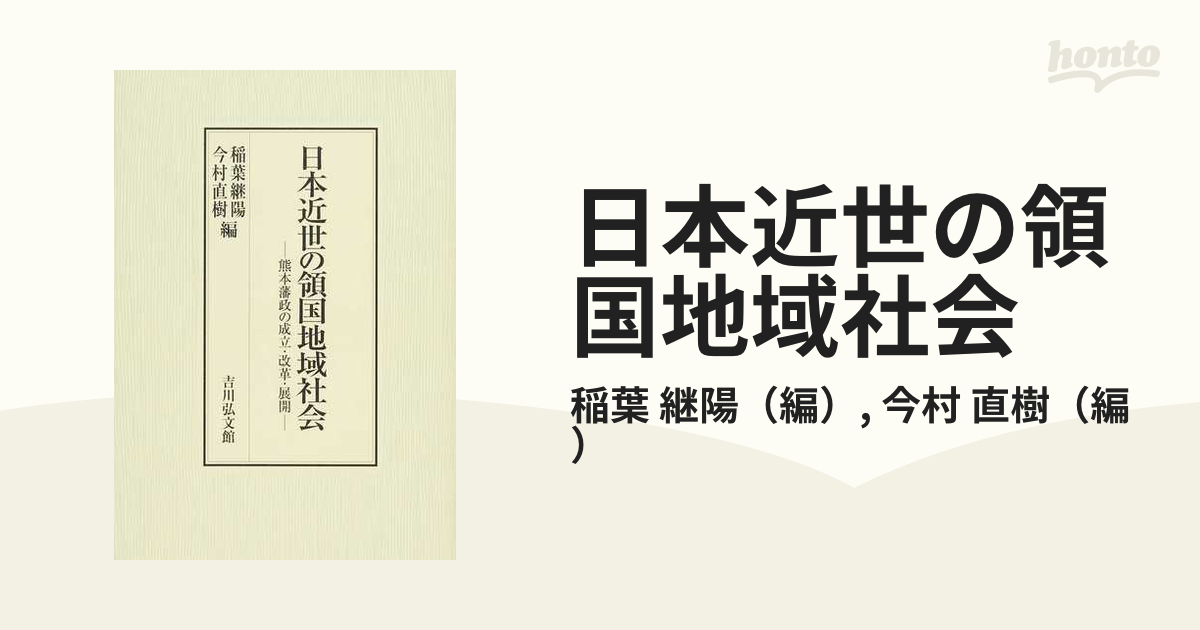 日本近世の領国地域社会 熊本藩政の成立・改革・展開