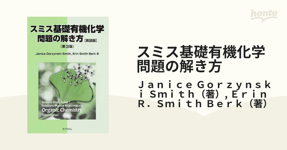 公式の 第５版の通販 第5版(英語版) スミス有機化学 スミス有機化学 