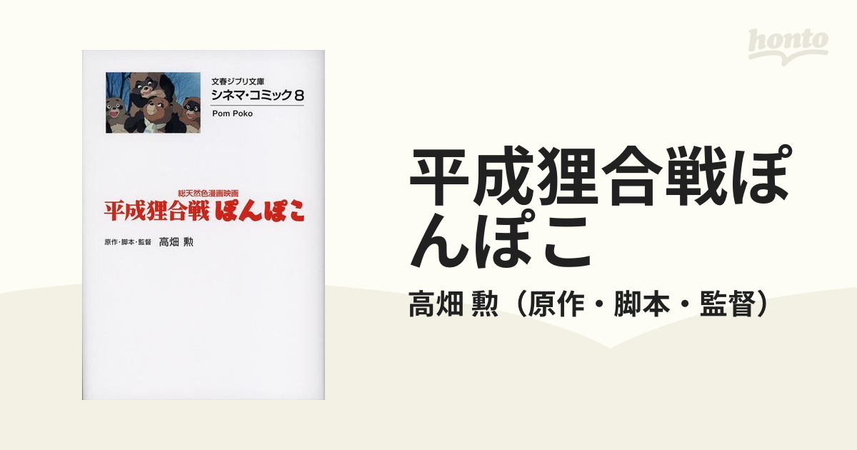 公式サイト ジブリ 高畑勲 菩提餅山万福寺本堂羽目板之悪戯 狸合戦