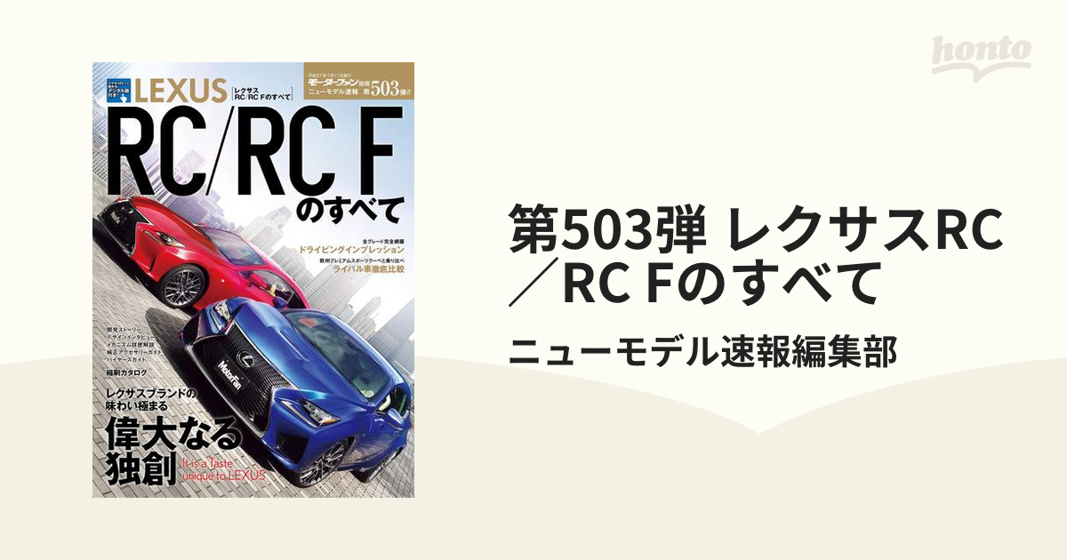 第503弾 レクサスRC／RC Fのすべての電子書籍 - honto電子書籍ストア