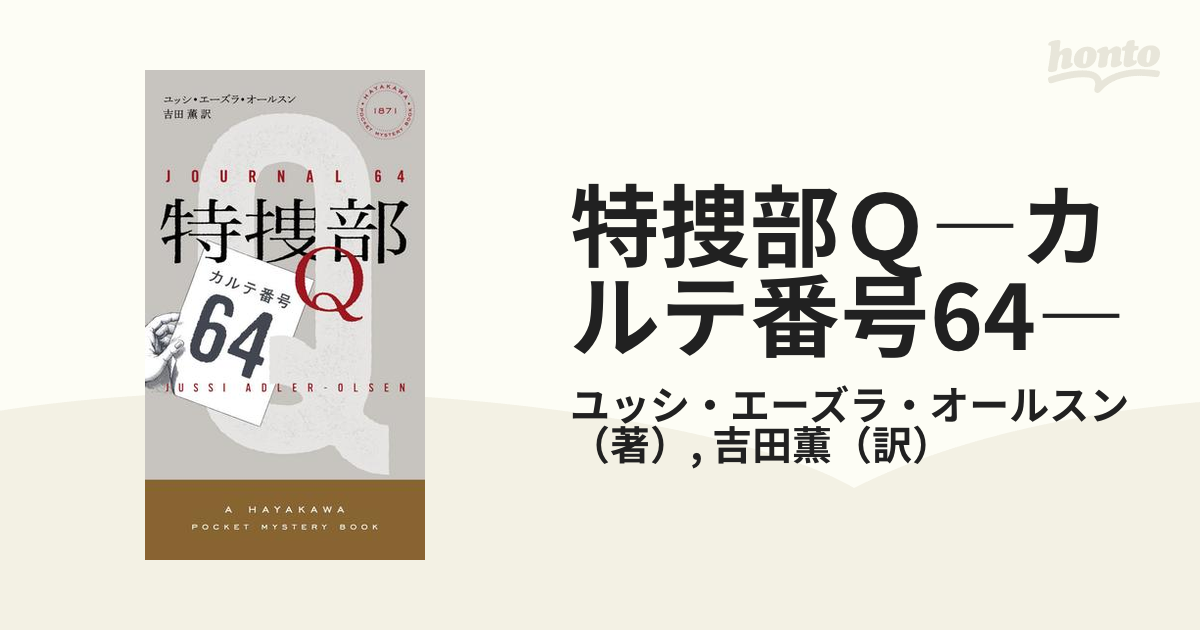 特捜部ｑ カルテ番号64 の電子書籍 Honto電子書籍ストア