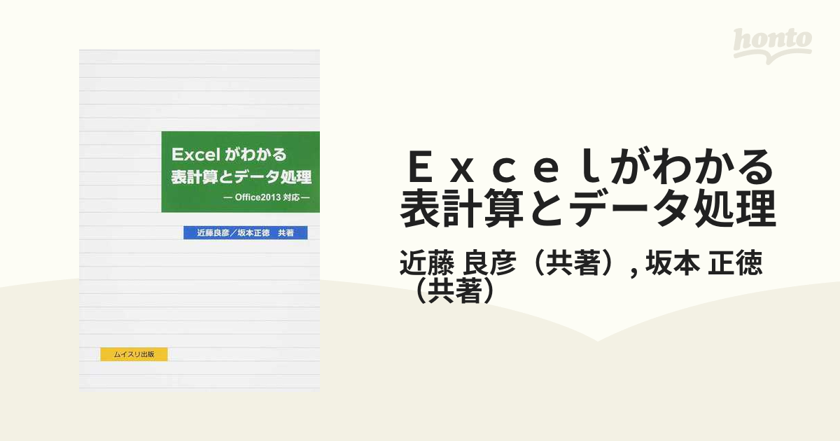 Ｅｘｃｅｌがわかる表計算とデータ処理