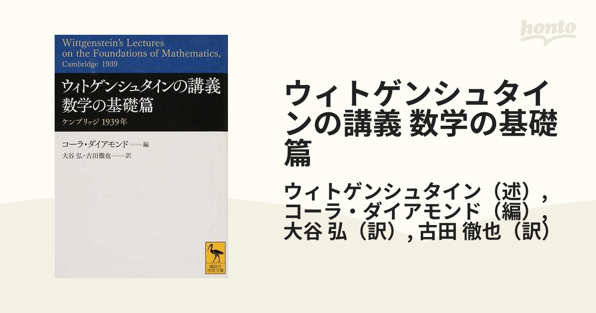 ウィトゲンシュタインの講義 数学の基礎篇 ケンブリッジ１９３９年