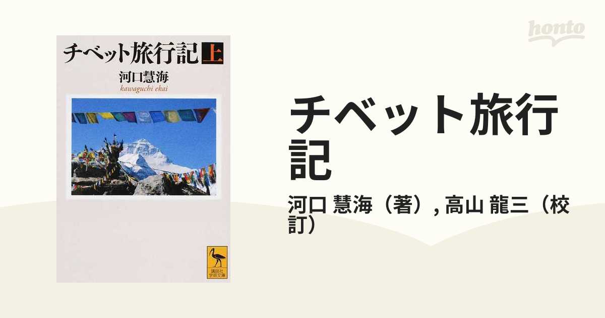 チベット旅行記 上の通販/河口 慧海/高山 龍三 講談社学術文庫 - 紙の