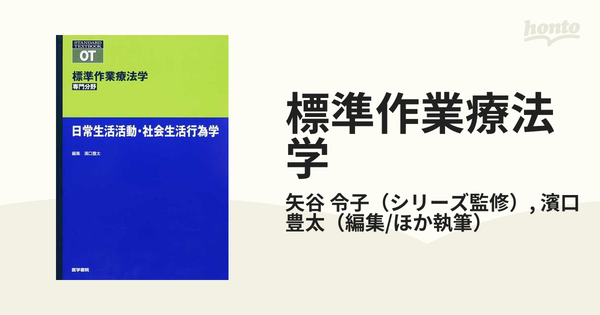 日常生活活動・社会生活行為学 (標準作業療法学 専門分野)