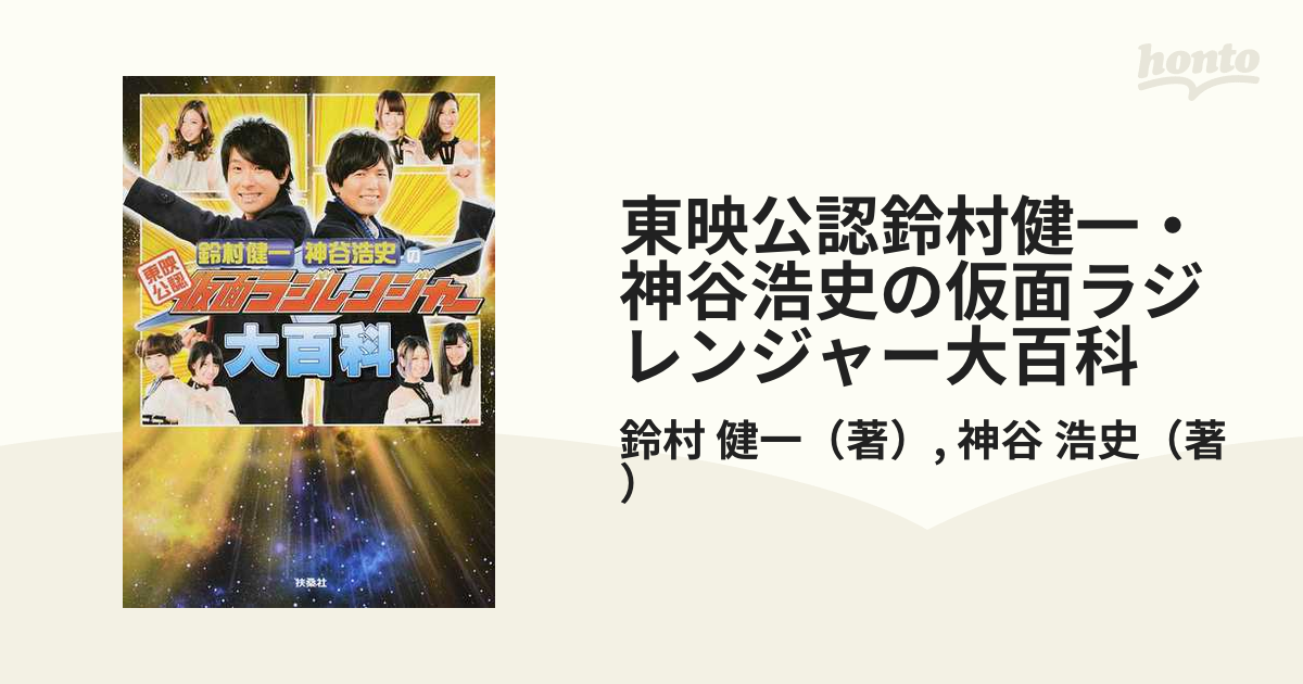 帯付）東映公認鈴村健一神谷浩史の仮面ラジレンジャー大百科 - アート