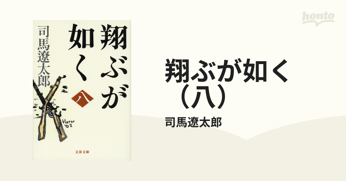 翔ぶが如く（八）の電子書籍 - honto電子書籍ストア