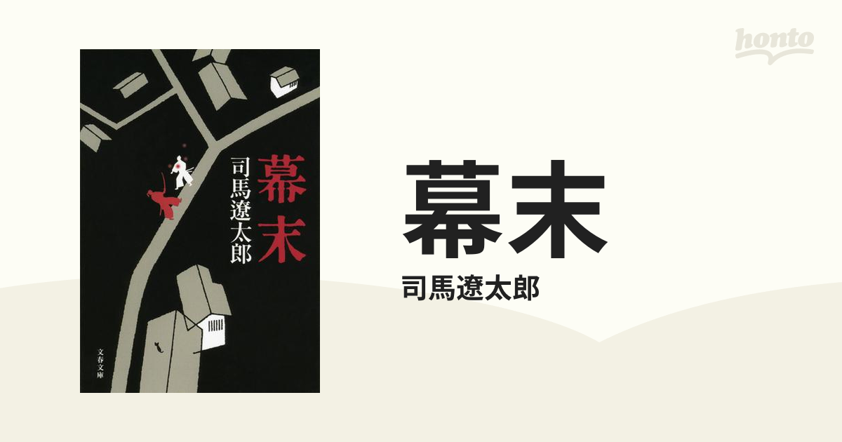 司馬遼太郎がいきいきと描く！幕末の志士たちに出会える本 - honto