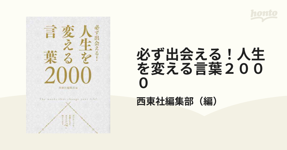 必ず出会える 人生を変える言葉２０００の通販 西東社編集部 紙の本 Honto本の通販ストア