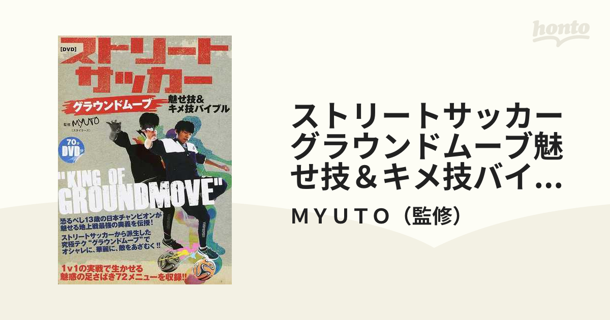 ストリートサッカーグラウンドムーブ魅せ技 キメ技バイブルの通販 ｍｙｕｔｏ 紙の本 Honto本の通販ストア